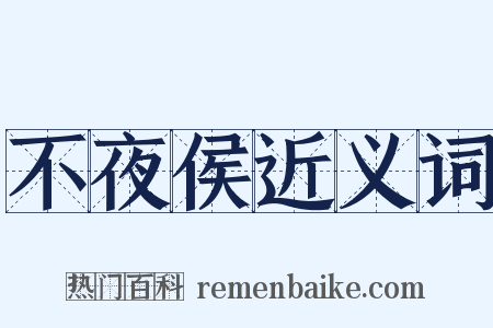 不夜侯近义词是什么意思的图片